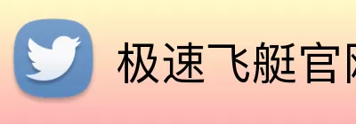 极速飞艇官网 logo